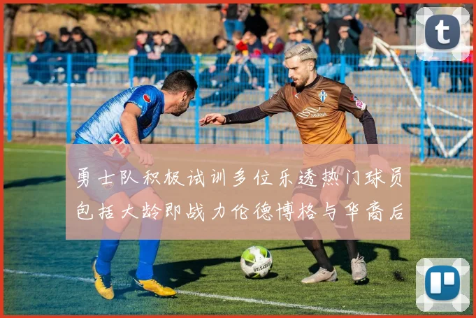 勇士队积极试训多位乐透热门球员包括大龄即战力伦德博格与华裔后卫伯里斯