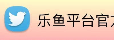 乐鱼平台官方网站 Logo